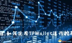 TPWallet挖矿指南：如何使用TPWallet进行挖矿让你的