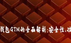 数字货币智能钱包GTM的全面解析：安全性、功能
