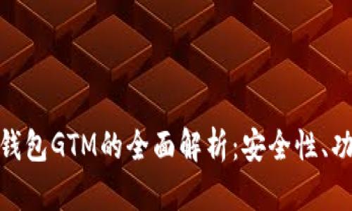 数字货币智能钱包GTM的全面解析：安全性、功能和未来趋势
