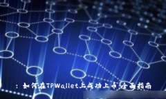 : 如何在TPWallet上成功上币：全面指南