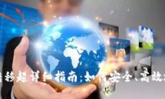 思考区块链币种转移超详细指南：如何安全、高