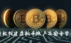如何轻松创建虚拟币账户及安全管理密码
