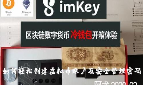 如何轻松创建虚拟币账户及安全管理密码