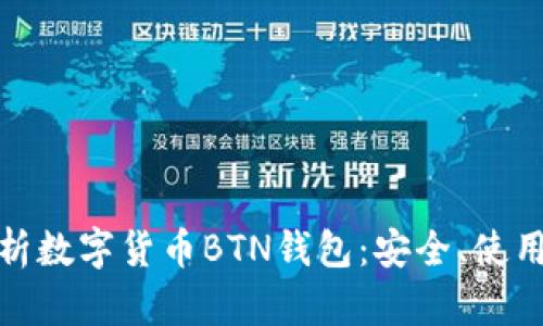 全面解析数字货币BTN钱包：安全、使用与优势