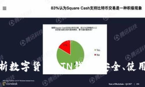 全面解析数字货币BTN钱包：安全、使用与优势
