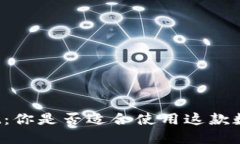 TPWallet：你是否适合使用这款数字钱包？