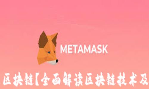 
什么是区块链？全面解读区块链技术及其应用