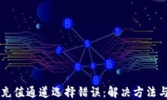 TPWallet充值通道选择错误：解决方法与预防指南