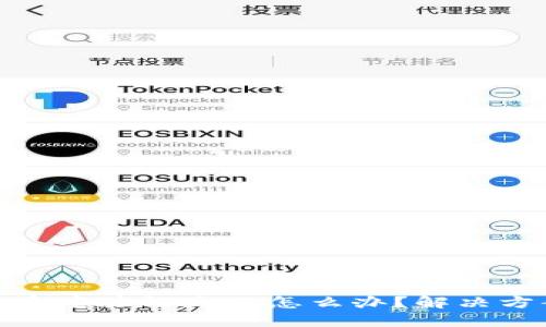 加密钱包多重验证失败怎么办？解决方案与建议