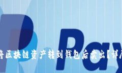 如何将区块链资产转到钱包后卖出？详尽指南