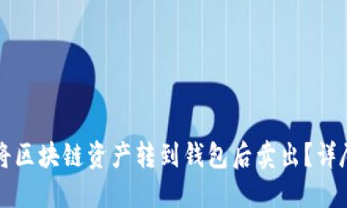 如何将区块链资产转到钱包后卖出？详尽指南