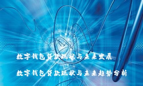 数字钱包贷款现状与未来发展

数字钱包贷款现状与未来趋势分析