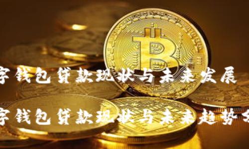 数字钱包贷款现状与未来发展

数字钱包贷款现状与未来趋势分析