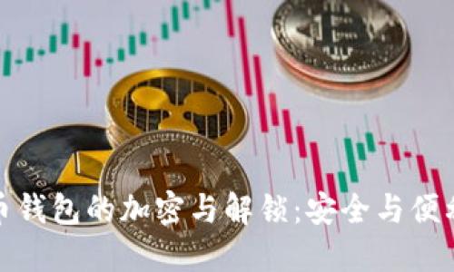 数字货币钱包的加密与解锁：安全与便利的平衡