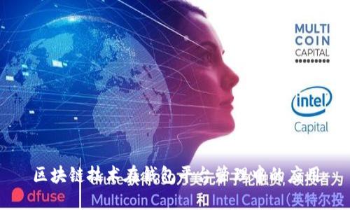 区块链技术在钱包平台管理中的应用