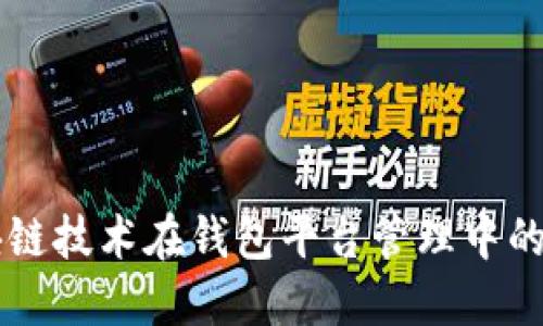 区块链技术在钱包平台管理中的应用