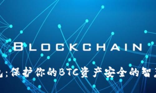 冷钱包：保护你的BTC资产安全的智慧选择