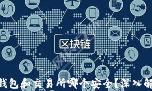 
niaoti热钱包和交易所哪个安全？深入解析及比较
