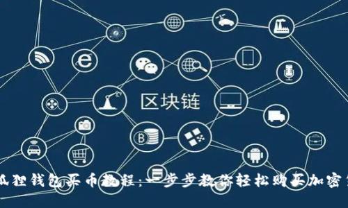 小狐狸钱包买币教程：一步步教你轻松购买加密货币