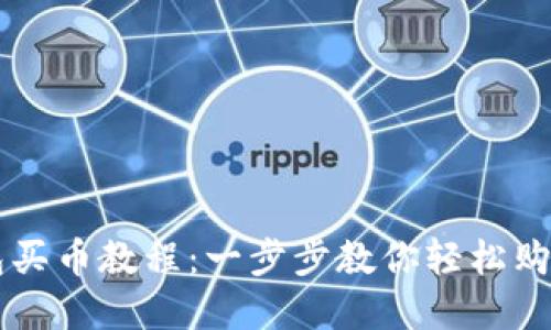 小狐狸钱包买币教程：一步步教你轻松购买加密货币