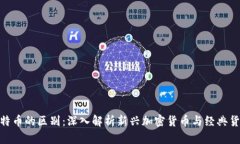 Pi币与比特币的区别：深入解析新兴加密货币与经