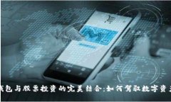 区块链钱包与股票投资的完美结合：如何驾驭数