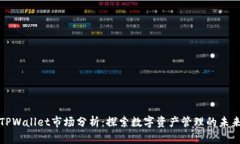 TPWallet市场分析：探索数字资产管理的未来
