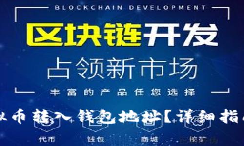 如何安全地将虚拟币转入钱包地址？详细指南与常见问题解答