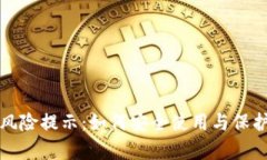 tpwallet风险提示：如何安全使用与保护数字资产