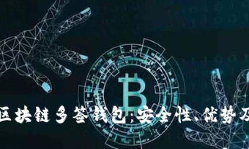 全面解读区块链多签钱包：安全性、优势及使用指南