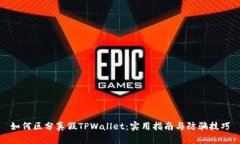 如何区分真假TPWallet：实用指南与防骗技巧