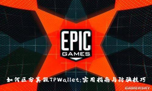 如何区分真假TPWallet：实用指南与防骗技巧