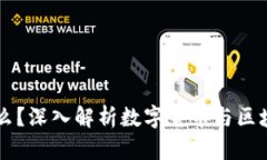 币圈是什么？深入解析数字货币与区块链的世界