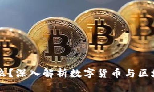 币圈是什么？深入解析数字货币与区块链的世界