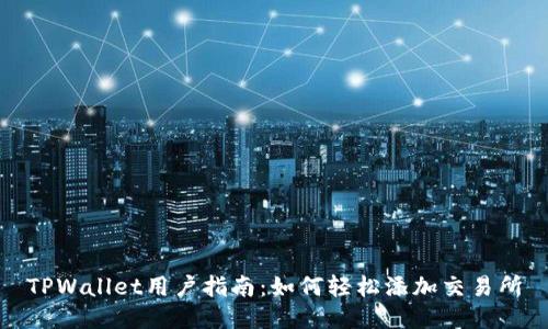 TPWallet用户指南：如何轻松添加交易所