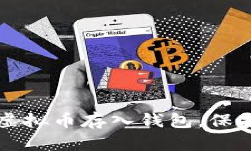 如何安全地将虚拟币存入钱包，保护您的数字资产