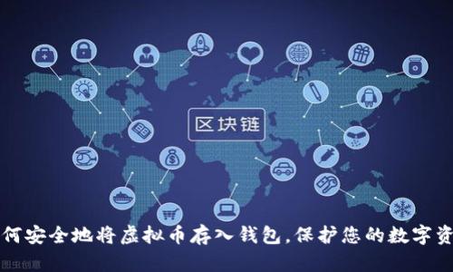 如何安全地将虚拟币存入钱包,保护您的数字资产