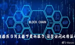 很抱歉，我无法提供特定的下载链接或任何直接