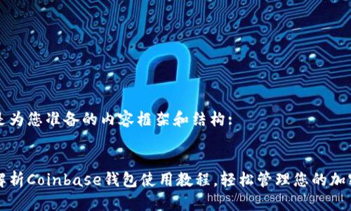 以下是为您准备的内容框架和结构:

  
全面解析Coinbase钱包使用教程，轻松管理您的加密货币