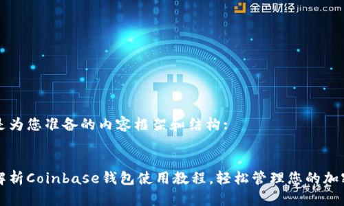 以下是为您准备的内容框架和结构:

  
全面解析Coinbase钱包使用教程，轻松管理您的加密货币
