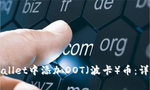 如何在TPWallet中添加DOT（波卡）币：详细步骤指南