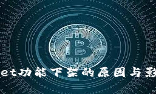 TPWallet功能下架的原因与影响分析