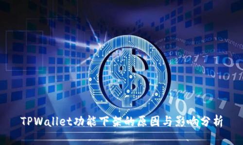 TPWallet功能下架的原因与影响分析