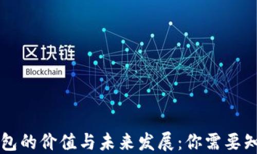 
区块链钱包的价值与未来发展：你需要知道的一切