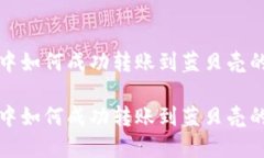 在TP钱包中如何成功转账到蓝贝壳的详细指南在