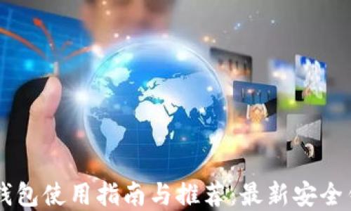 
区块链钱包使用指南与推荐：最新安全钱包一览