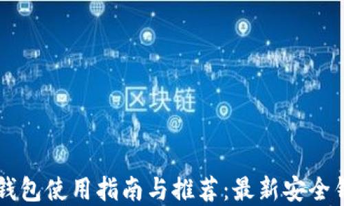 
区块链钱包使用指南与推荐：最新安全钱包一览