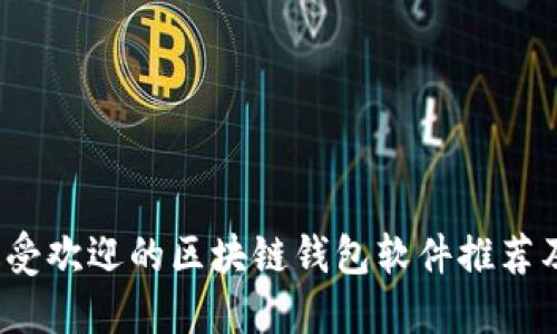 2023年最受欢迎的区块链钱包软件推荐及使用指南