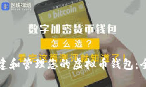 如何创建和管理您的虚拟币钱包：全面指南