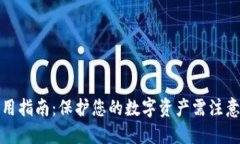 加密钱包使用指南：保护您的数字资产需注意的